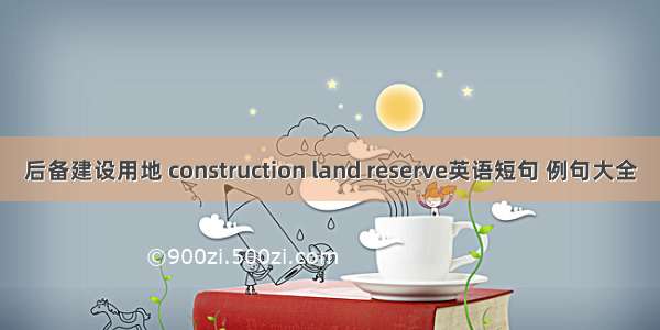 后备建设用地 construction land reserve英语短句 例句大全