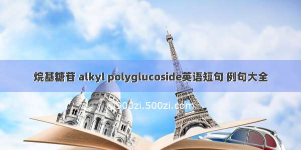 烷基糖苷 alkyl polyglucoside英语短句 例句大全