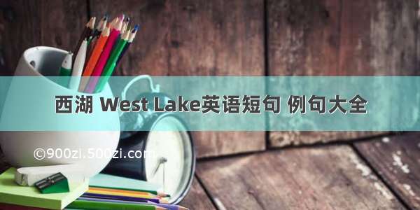 西湖 West Lake英语短句 例句大全