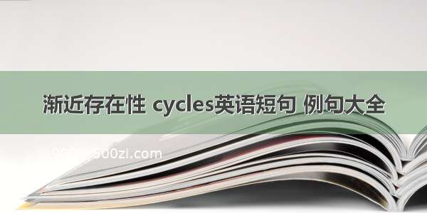 渐近存在性 cycles英语短句 例句大全