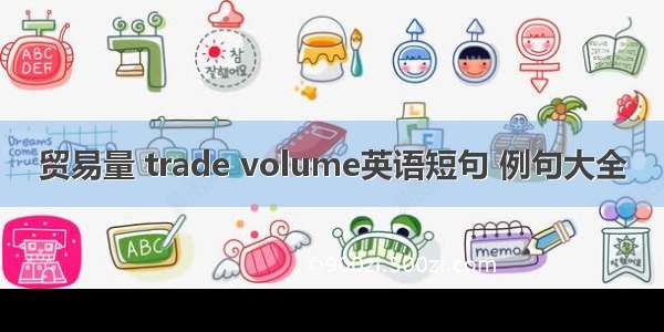 贸易量 trade volume英语短句 例句大全