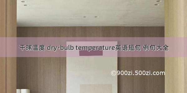 干球温度 dry-bulb temperature英语短句 例句大全