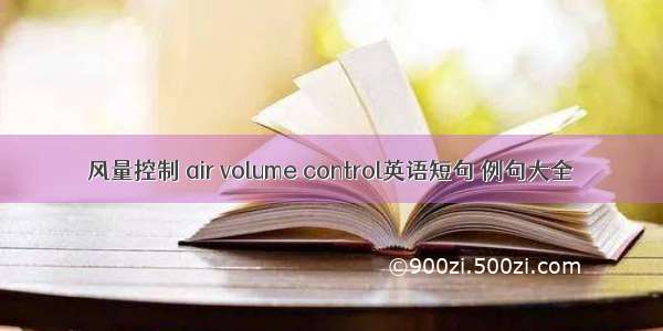 风量控制 air volume control英语短句 例句大全