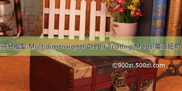 多维信誉评分模型 Multidimensional Credit Scoring Model英语短句 例句大全