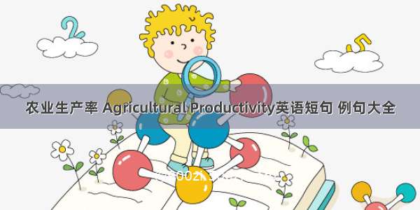 农业生产率 Agricultural Productivity英语短句 例句大全