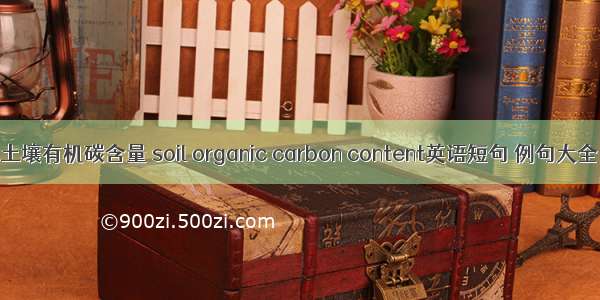 土壤有机碳含量 soil organic carbon content英语短句 例句大全