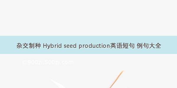 杂交制种 Hybrid seed production英语短句 例句大全