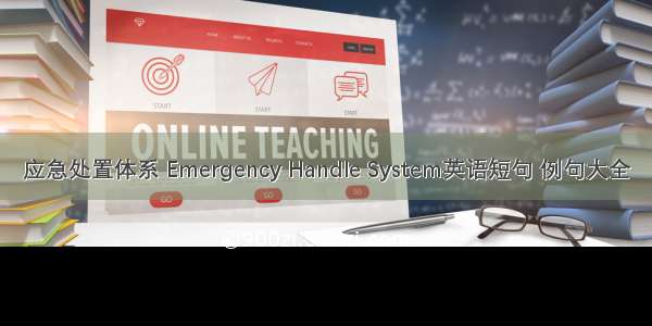 应急处置体系 Emergency Handle System英语短句 例句大全