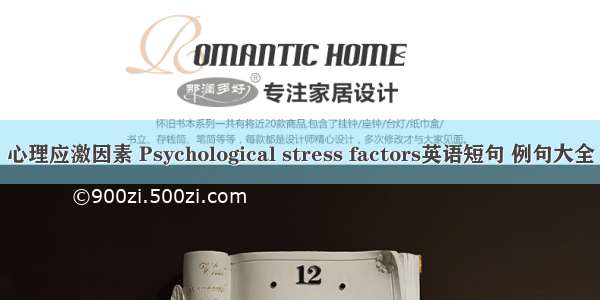 心理应激因素 Psychological stress factors英语短句 例句大全