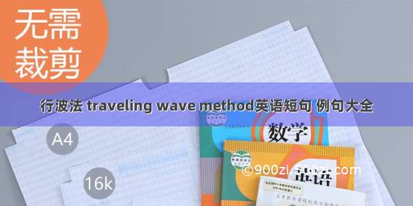 行波法 traveling wave method英语短句 例句大全