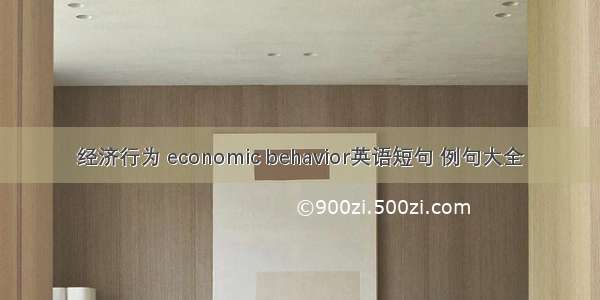 经济行为 economic behavior英语短句 例句大全