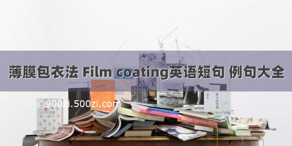 薄膜包衣法 Film coating英语短句 例句大全