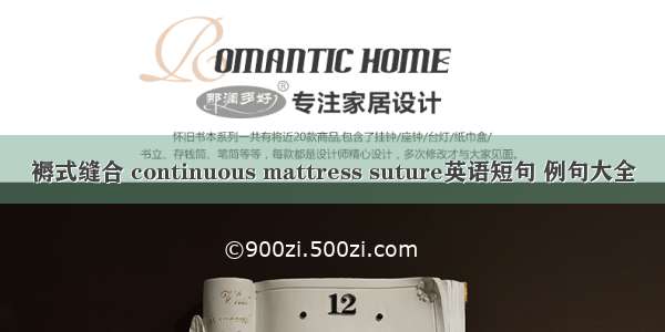 褥式缝合 continuous mattress suture英语短句 例句大全