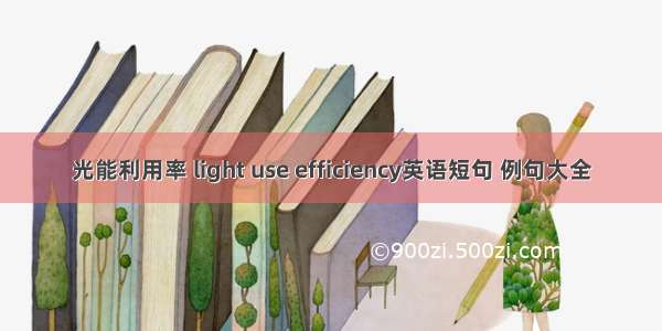 光能利用率 light use efficiency英语短句 例句大全
