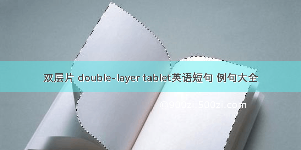 双层片 double-layer tablet英语短句 例句大全