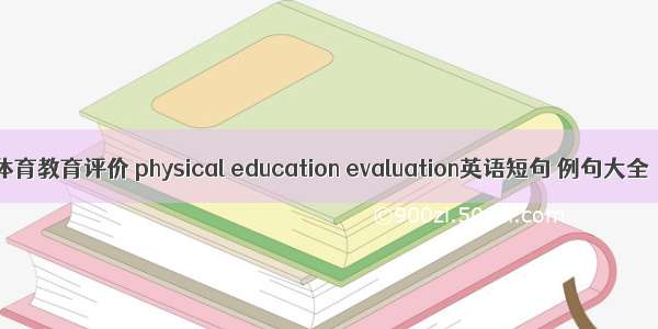 体育教育评价 physical education evaluation英语短句 例句大全