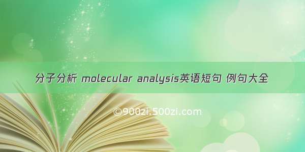 分子分析 molecular analysis英语短句 例句大全
