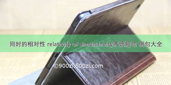 同时的相对性 relativity of simultaneity英语短句 例句大全