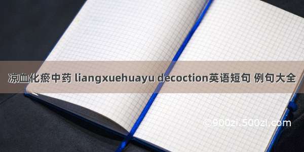 凉血化瘀中药 liangxuehuayu decoction英语短句 例句大全