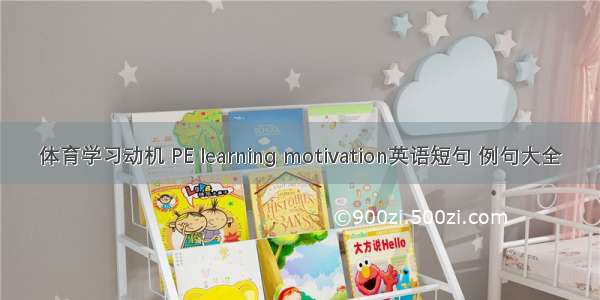 体育学习动机 PE learning motivation英语短句 例句大全