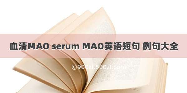 血清MAO serum MAO英语短句 例句大全