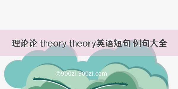理论论 theory theory英语短句 例句大全