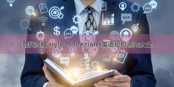 时代风格 style of the times英语短句 例句大全