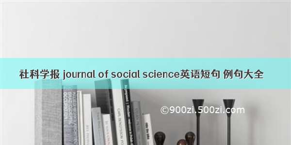 社科学报 journal of social science英语短句 例句大全