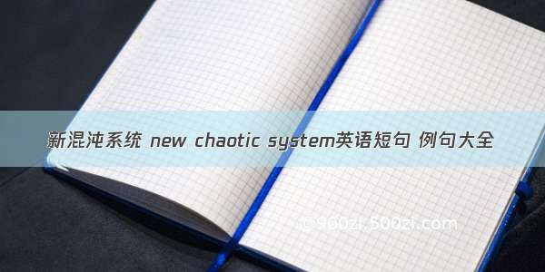 新混沌系统 new chaotic system英语短句 例句大全