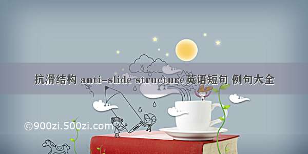 抗滑结构 anti-slide structure英语短句 例句大全