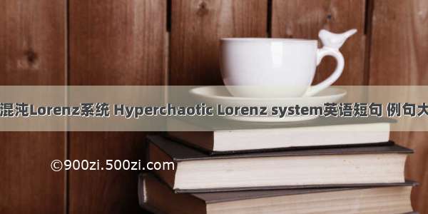 超混沌Lorenz系统 Hyperchaotic Lorenz system英语短句 例句大全