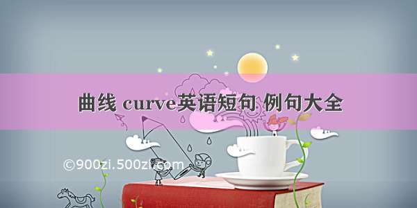 曲线 curve英语短句 例句大全