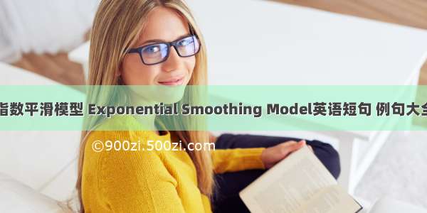 指数平滑模型 Exponential Smoothing Model英语短句 例句大全