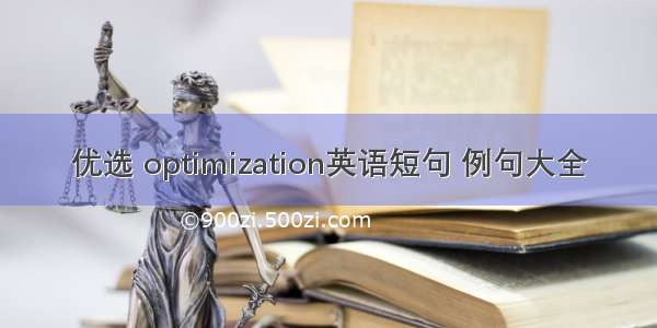 优选 optimization英语短句 例句大全