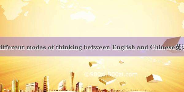 英汉思维差异 different modes of thinking between English and Chinese英语短句 例句大全