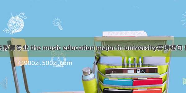 高师音乐教育专业 the music education major in university英语短句 例句大全