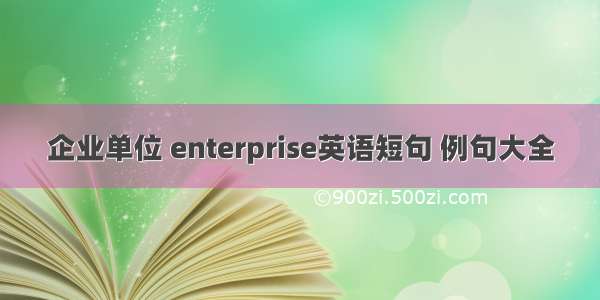 企业单位 enterprise英语短句 例句大全