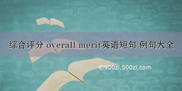 综合评分 overall merit英语短句 例句大全