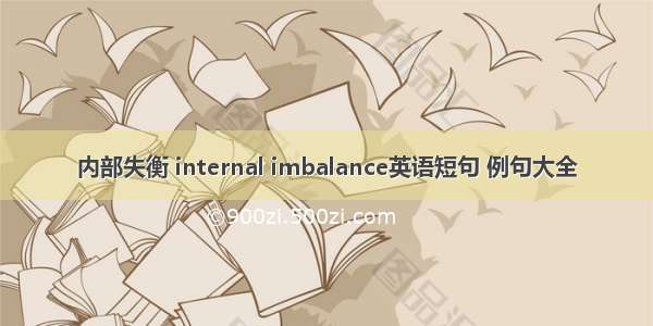 内部失衡 internal imbalance英语短句 例句大全