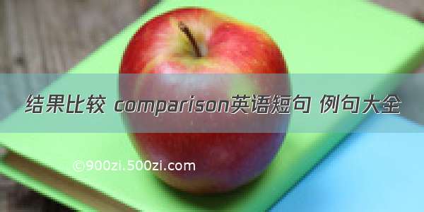 结果比较 comparison英语短句 例句大全