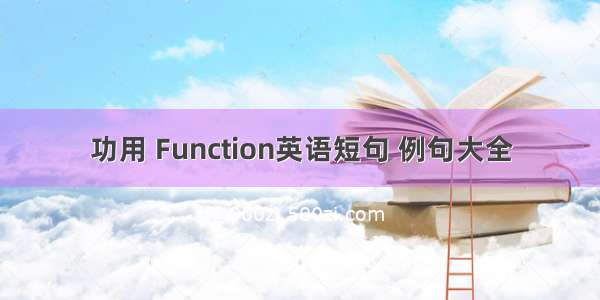 功用 Function英语短句 例句大全