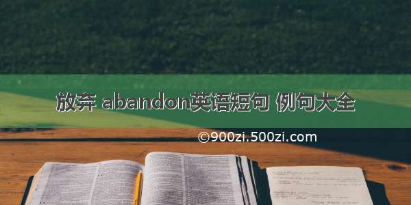 放弃 abandon英语短句 例句大全