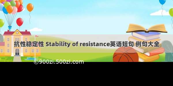 抗性稳定性 Stability of resistance英语短句 例句大全