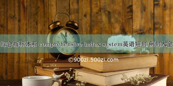 综合指标体系 comprehensive index system英语短句 例句大全