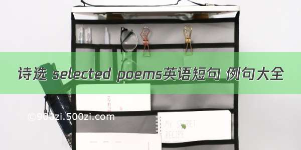 诗选 selected poems英语短句 例句大全