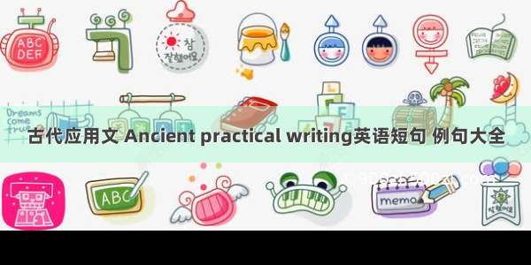 古代应用文 Ancient practical writing英语短句 例句大全