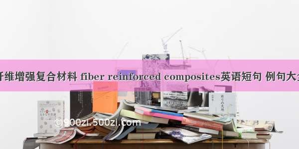 纤维增强复合材料 fiber reinforced composites英语短句 例句大全