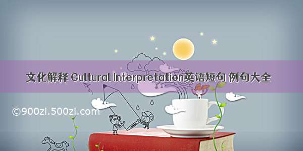 文化解释 Cultural Interpretation英语短句 例句大全