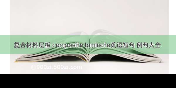 复合材料层板 composite laminate英语短句 例句大全