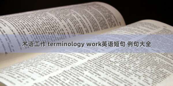 术语工作 terminology work英语短句 例句大全